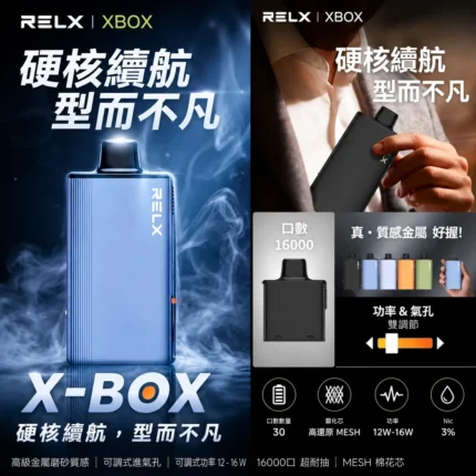 RELX-X-Box-電子煙主機