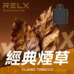 RELX悅刻PowerCase16000口煙彈-經典菸草款展示
