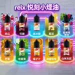 RELX菸油-熱門口味推薦