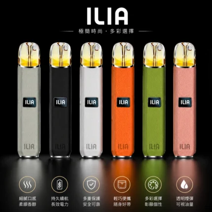 ILIA哩亞一代皮革主機-通用一代煙彈