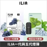ILIA哩亞煙彈-ILIA一代煙彈與ILIA五代煙彈現貨供應