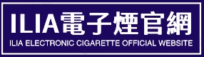 ILIA哩啞電子煙